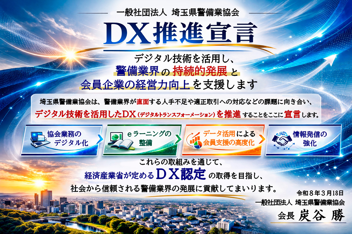 DX推進宣言
