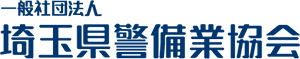 埼玉県警備業協会