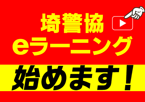 埼警協eラーニング始めます