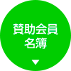 賛助会員名簿
