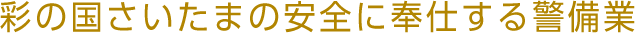 彩の国さいたまの安全に奉仕する警備業