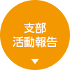 支部活動報告
