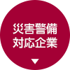 災害警備登録企業