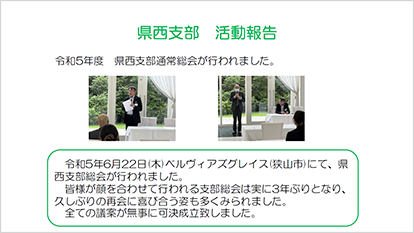 県西支部活動報告2023年6月