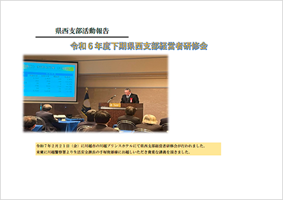 県西支部活動報告2024年2月