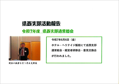 県西支部活動報告2025年6月