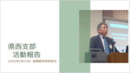 県西支部活動報告2026年02月