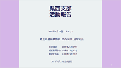 県西支部活動報告2026年06月